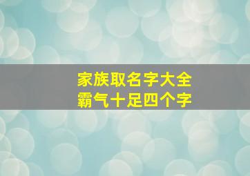 家族取名字大全霸气十足四个字