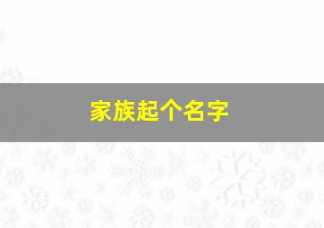 家族起个名字