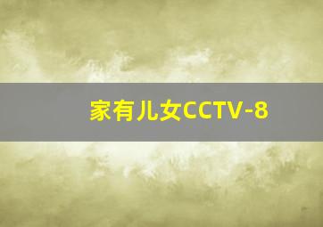 家有儿女CCTV-8