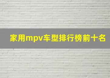 家用mpv车型排行榜前十名