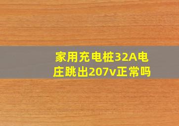 家用充电桩32A电庄跳出207v正常吗