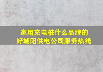 家用充电桩什么品牌的好城阳供电公司服务热线