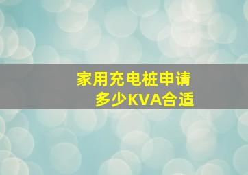 家用充电桩申请多少KVA合适