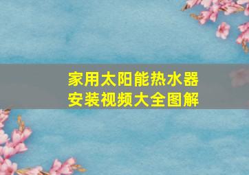 家用太阳能热水器安装视频大全图解