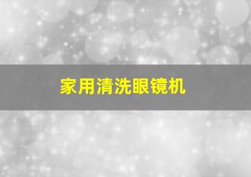 家用清洗眼镜机