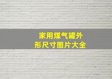 家用煤气罐外形尺寸图片大全