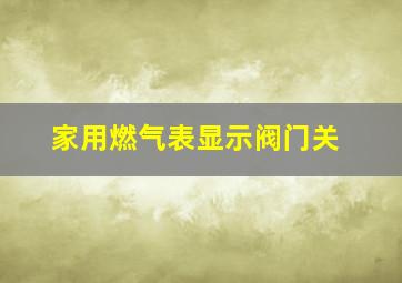 家用燃气表显示阀门关