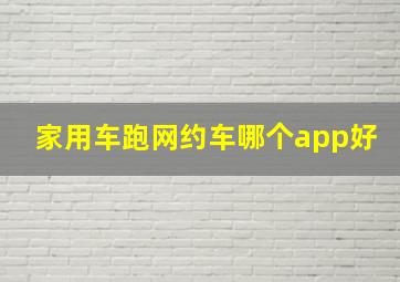 家用车跑网约车哪个app好