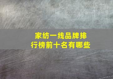 家纺一线品牌排行榜前十名有哪些