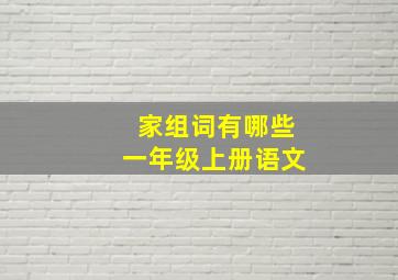 家组词有哪些一年级上册语文