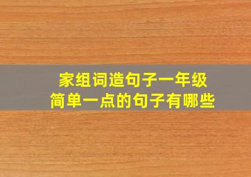 家组词造句子一年级简单一点的句子有哪些