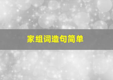 家组词造句简单