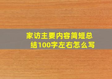 家访主要内容简短总结100字左右怎么写