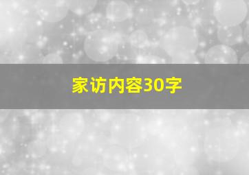 家访内容30字