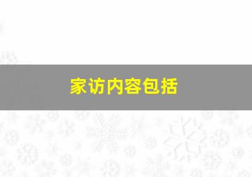 家访内容包括