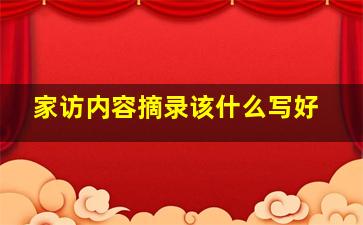 家访内容摘录该什么写好