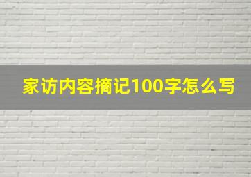 家访内容摘记100字怎么写