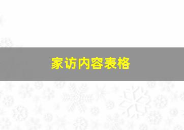 家访内容表格