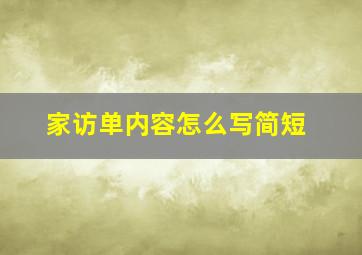 家访单内容怎么写简短