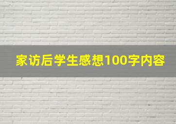 家访后学生感想100字内容