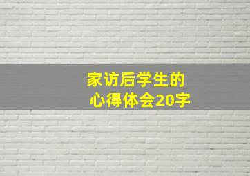 家访后学生的心得体会20字