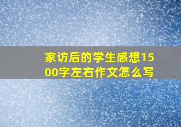 家访后的学生感想1500字左右作文怎么写