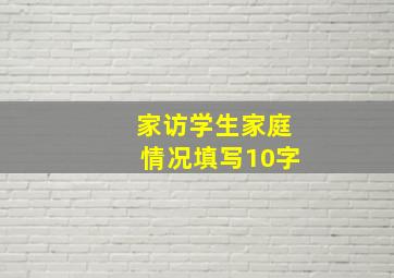 家访学生家庭情况填写10字