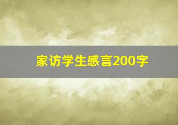 家访学生感言200字