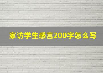 家访学生感言200字怎么写