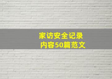 家访安全记录内容50篇范文