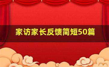 家访家长反馈简短50篇