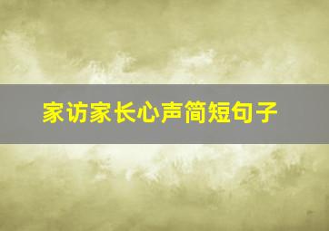 家访家长心声简短句子