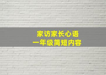 家访家长心语一年级简短内容