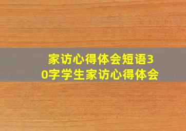 家访心得体会短语30字学生家访心得体会