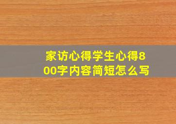 家访心得学生心得800字内容简短怎么写