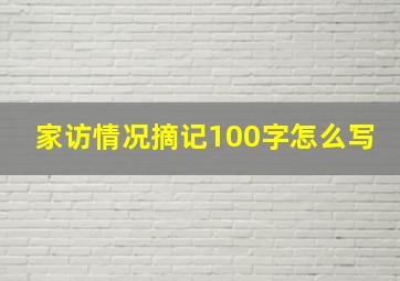 家访情况摘记100字怎么写