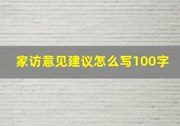 家访意见建议怎么写100字