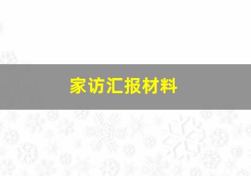 家访汇报材料