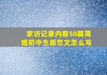 家访记录内容50篇简短初中生版范文怎么写