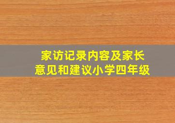 家访记录内容及家长意见和建议小学四年级