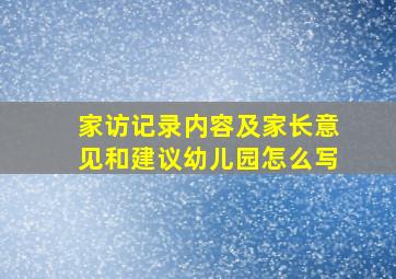 家访记录内容及家长意见和建议幼儿园怎么写