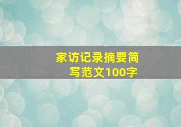 家访记录摘要简写范文100字