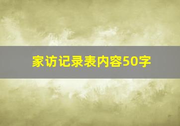 家访记录表内容50字