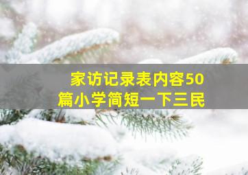 家访记录表内容50篇小学简短一下三民