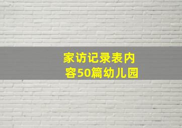 家访记录表内容50篇幼儿园