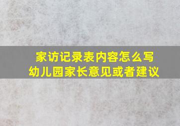 家访记录表内容怎么写幼儿园家长意见或者建议