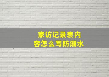 家访记录表内容怎么写防溺水