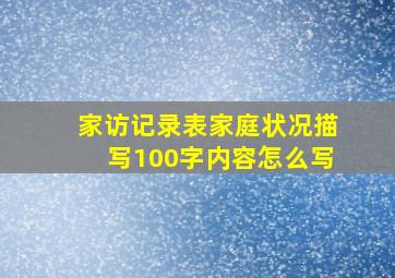 家访记录表家庭状况描写100字内容怎么写