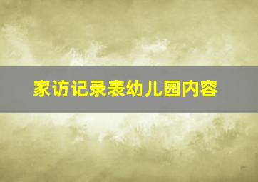 家访记录表幼儿园内容