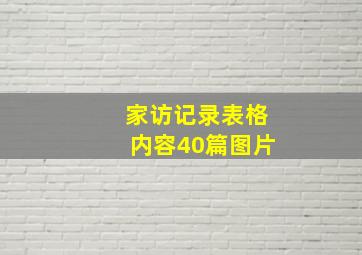 家访记录表格内容40篇图片